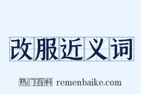 改服近义词是什么意思的图片